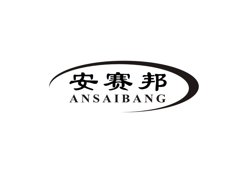 安赛邦