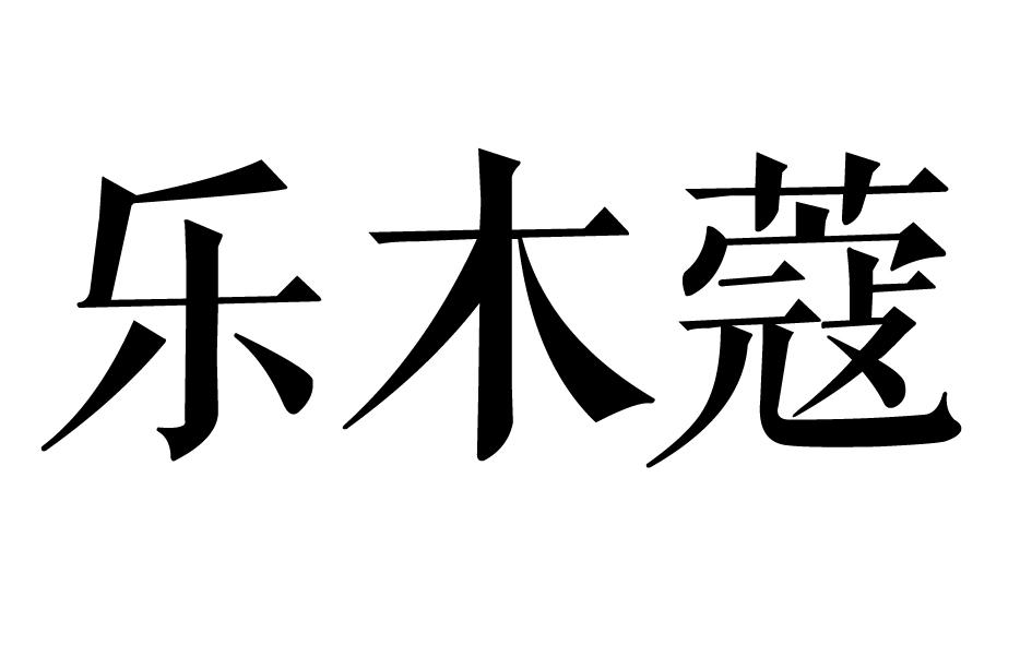 乐木蔻