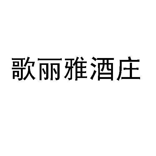 歌丽雅酒庄