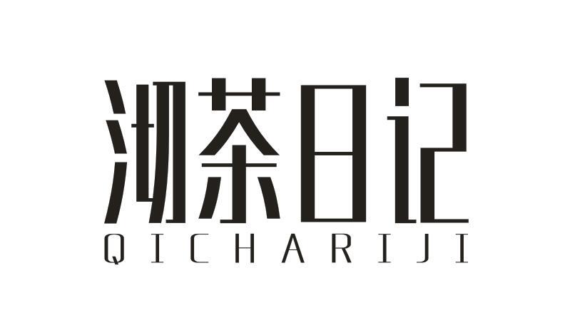 沏茶日记