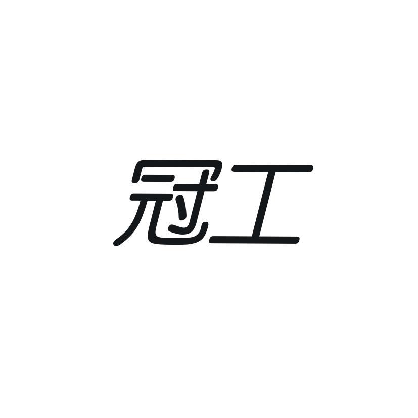 冠工