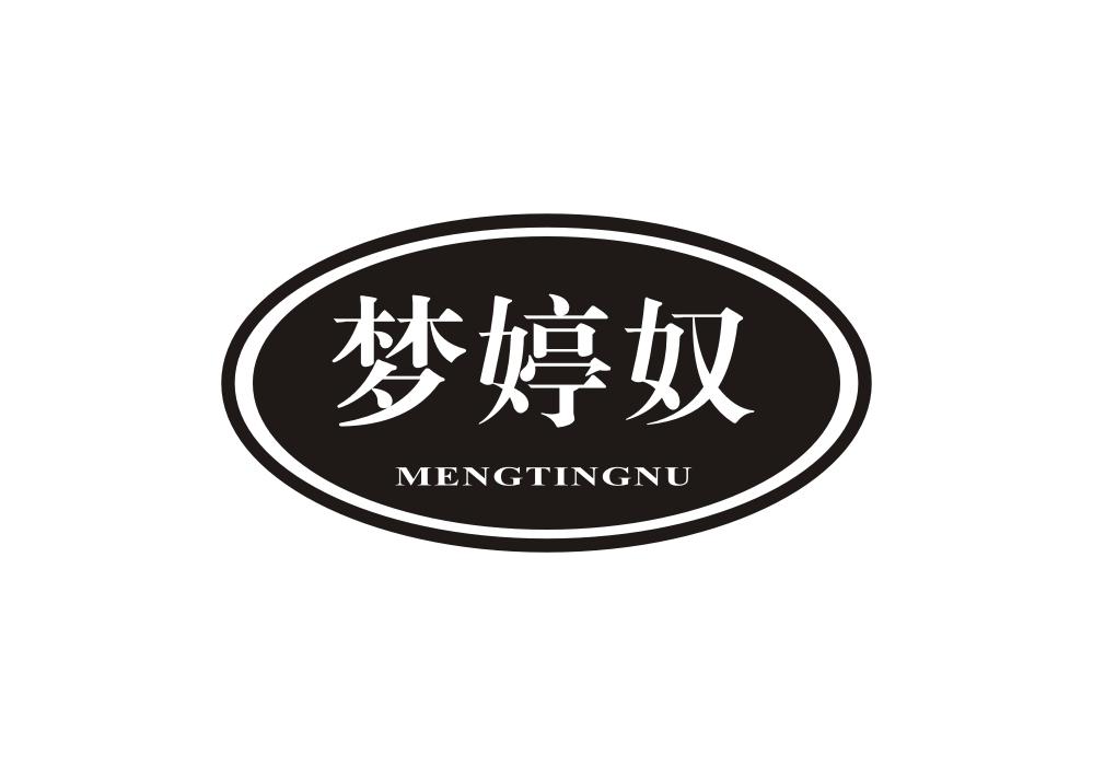 梦婷奴