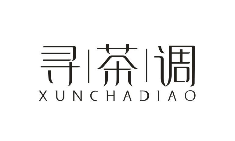 寻茶调