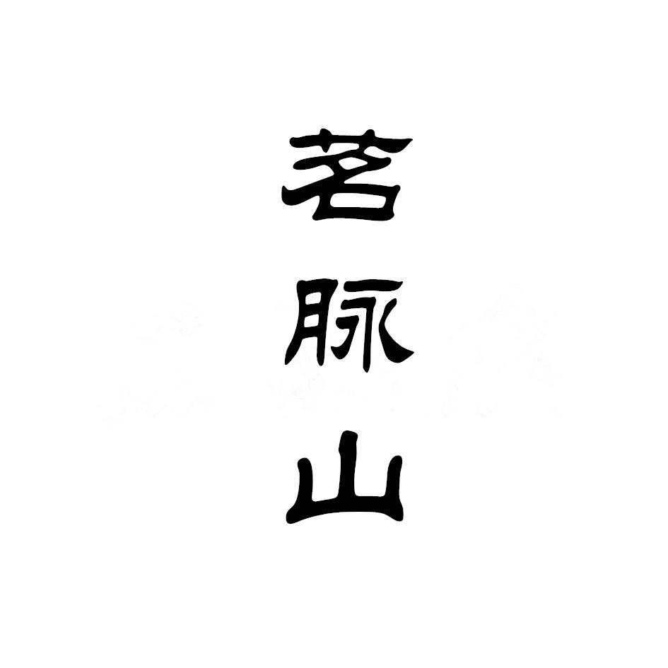 茗脉山