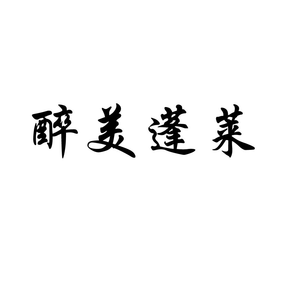 醉美蓬莱