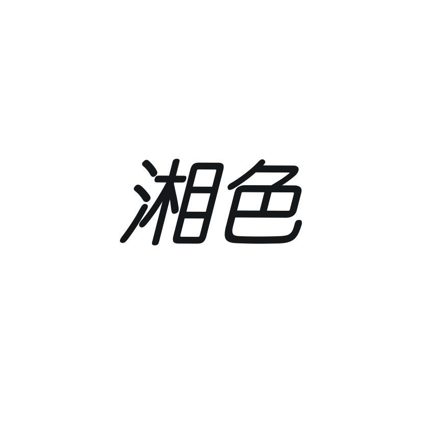 湘色