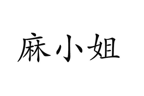 麻小姐