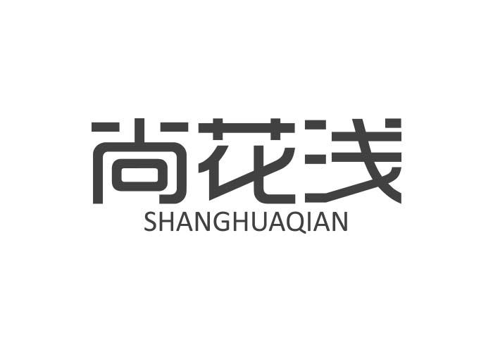 尚花浅SHANGHUAQIAN