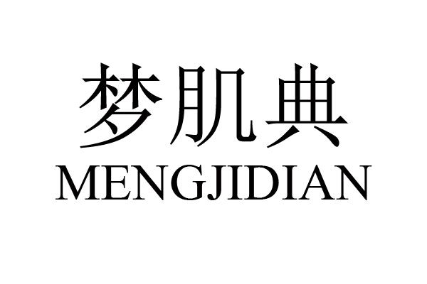 梦肌典