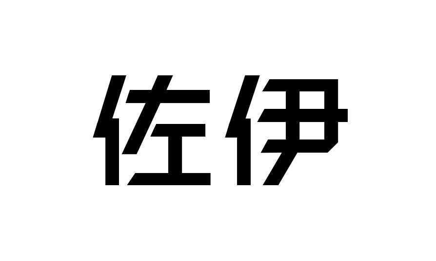 佐伊
