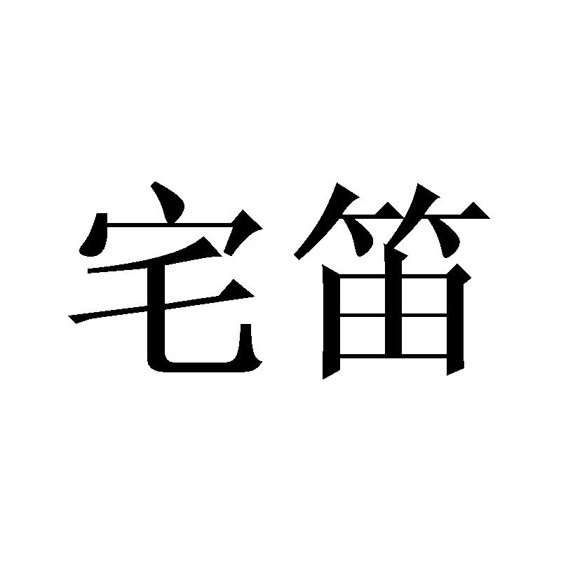 宅笛