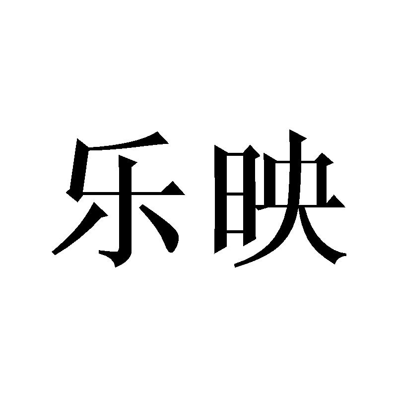 乐映