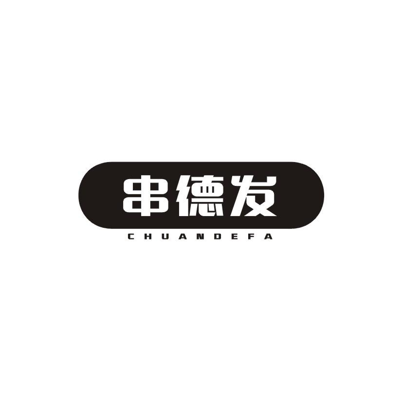 串德发