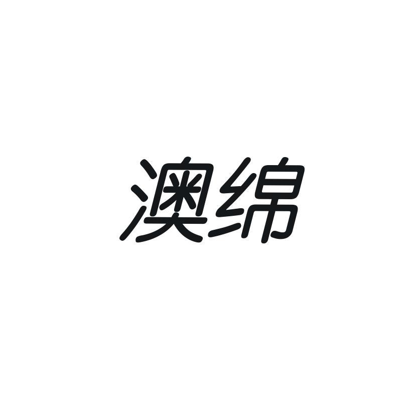 澳绵