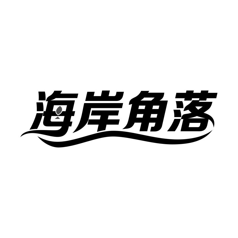 海岸角落