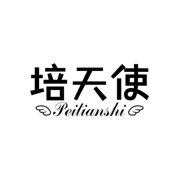 培天使PEITIANSHI