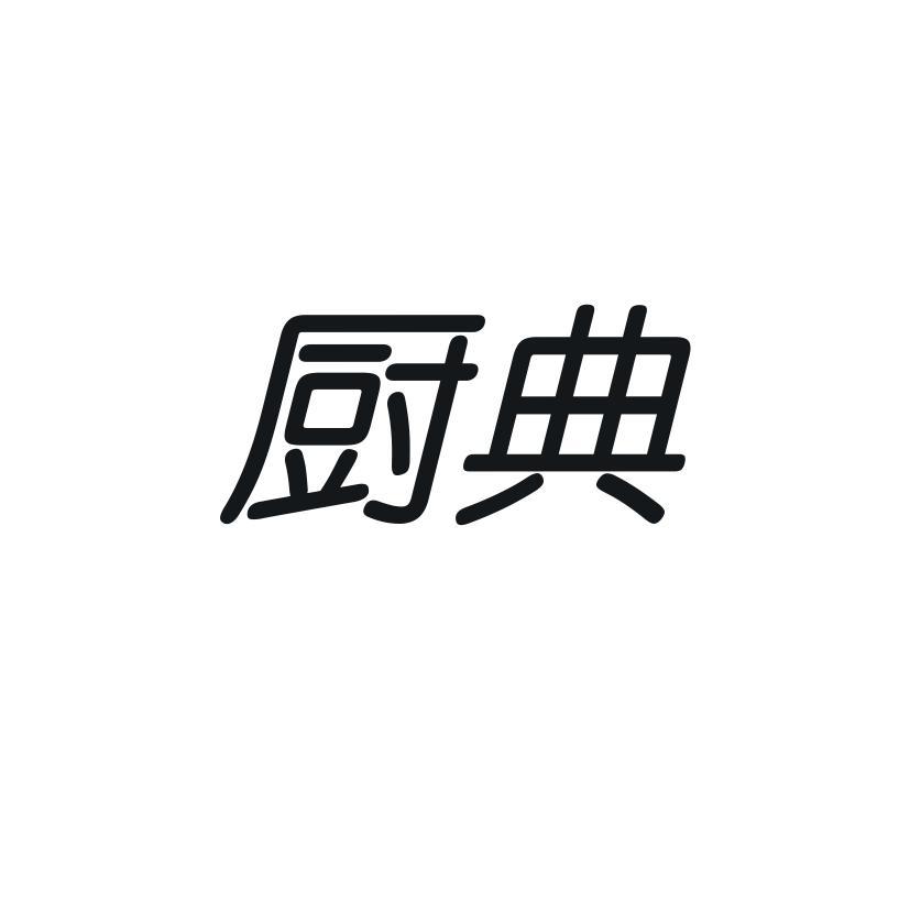 厨典