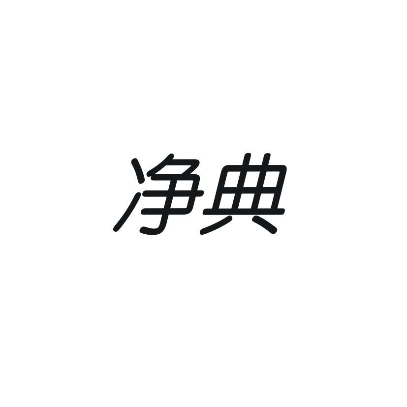 净典