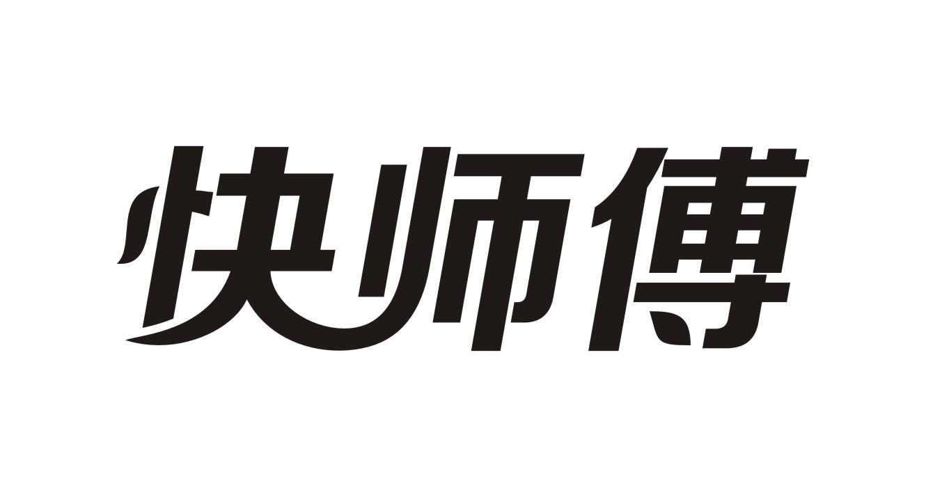 快师傅