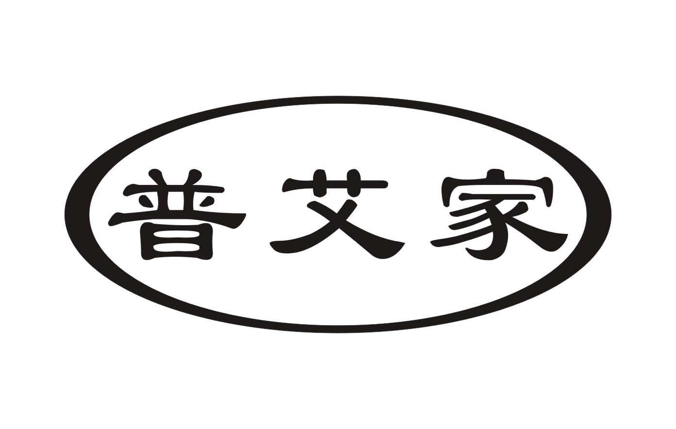 普艾家