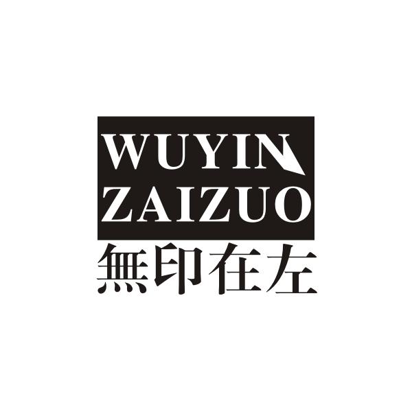 无印在左WUYINZAIZUO