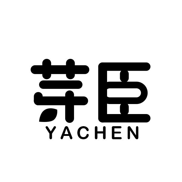 芽臣YACHEN