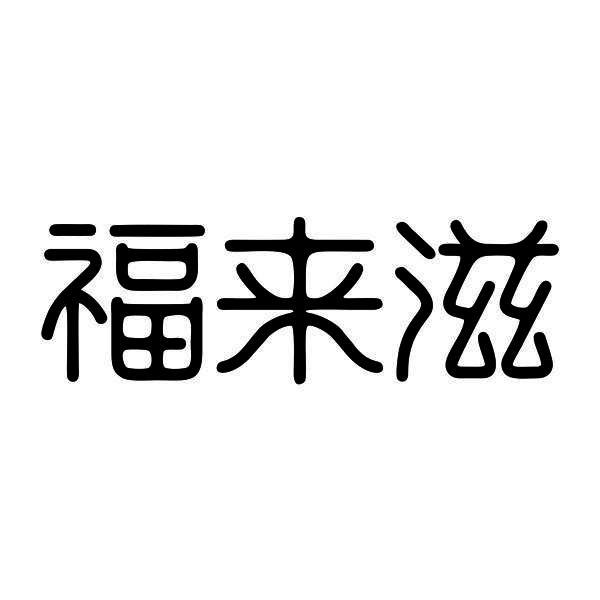 福来滋