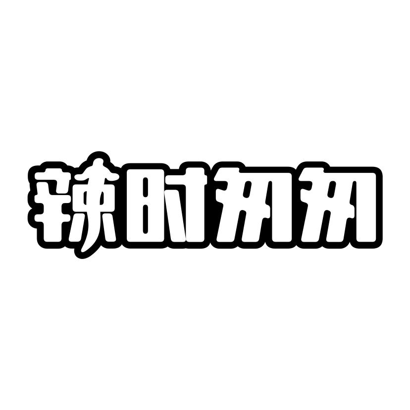 辣时匆匆