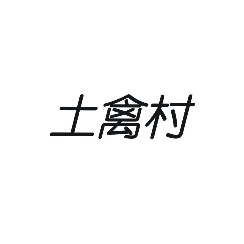 土禽村