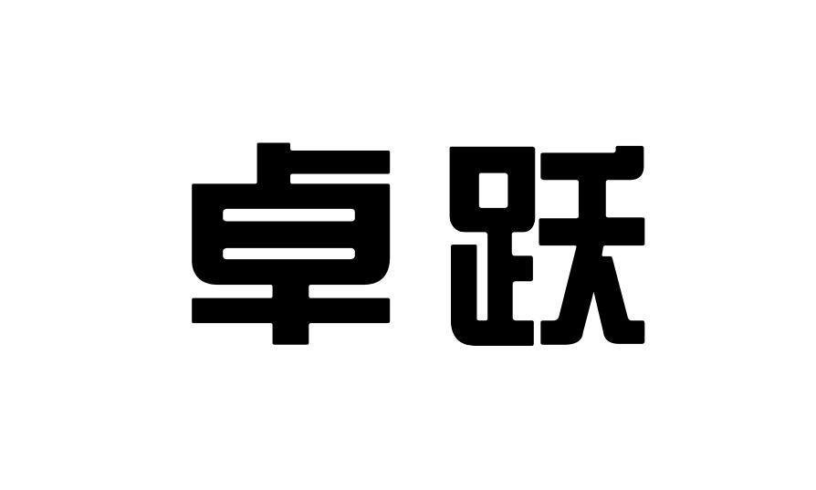卓跃