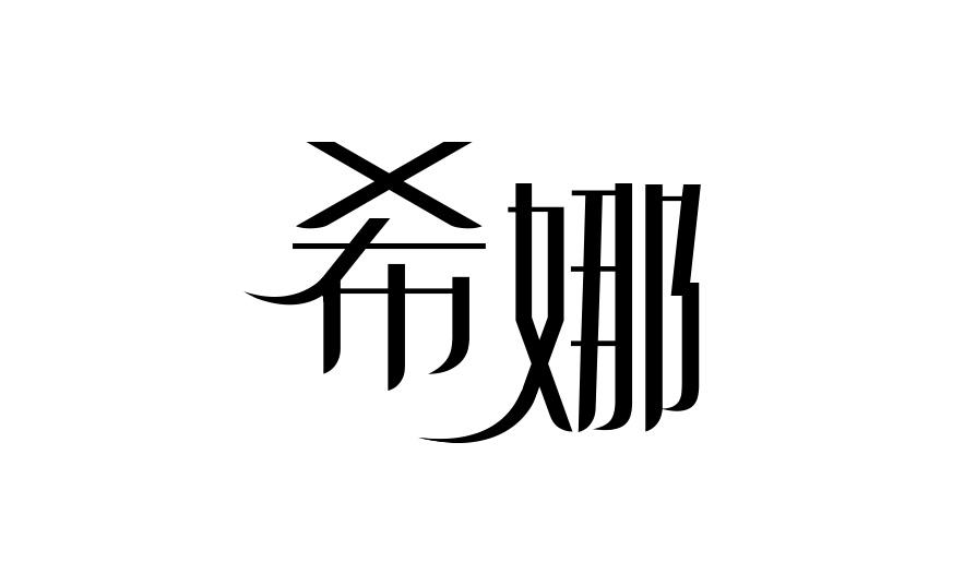 希娜