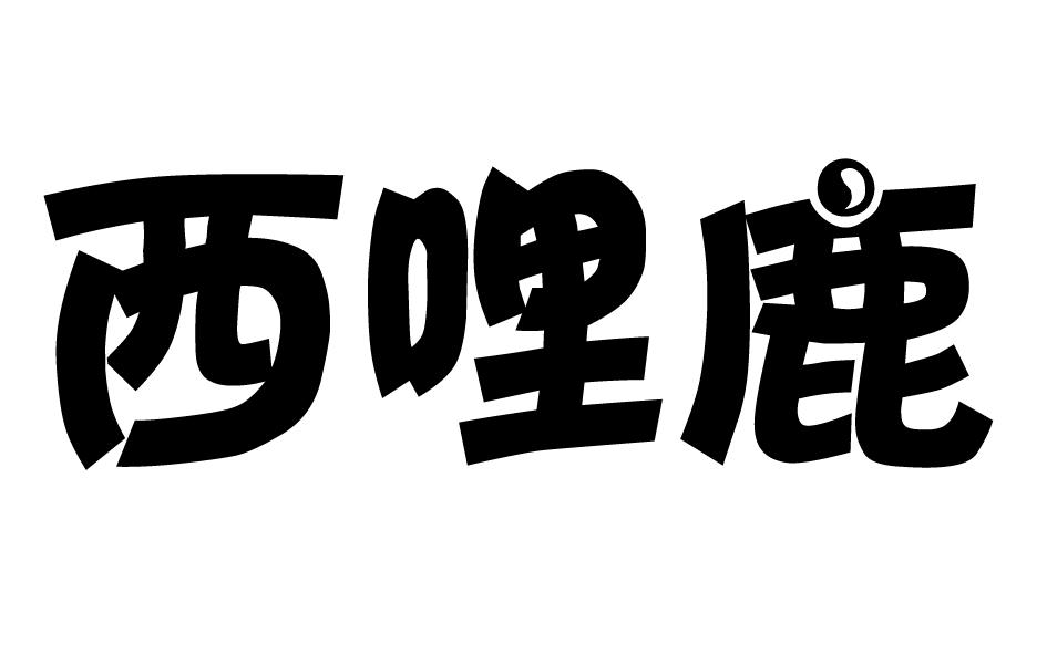 西哩鹿