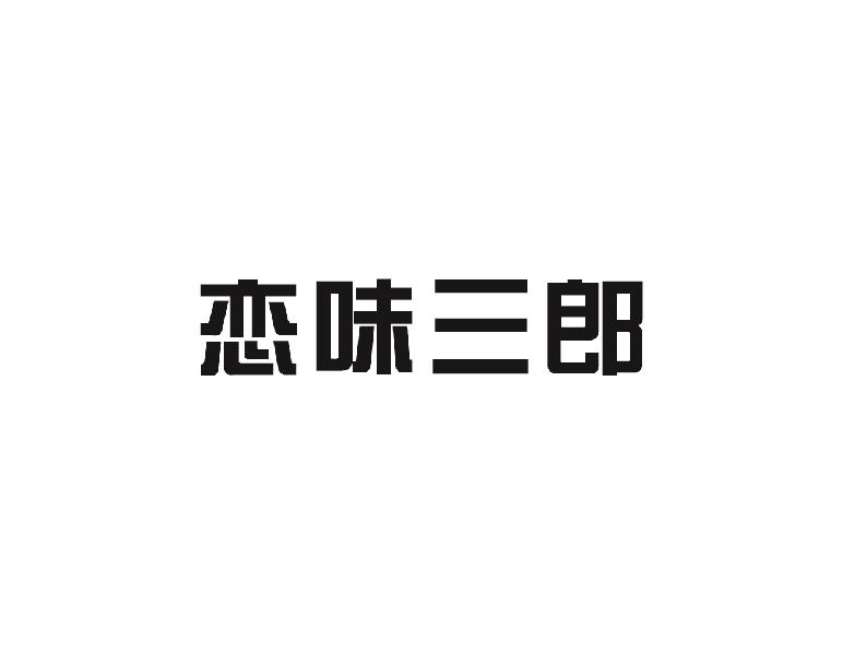 恋味三郎