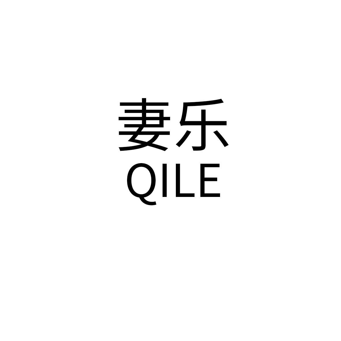 妻乐