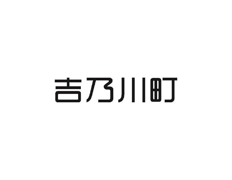 吉乃川町