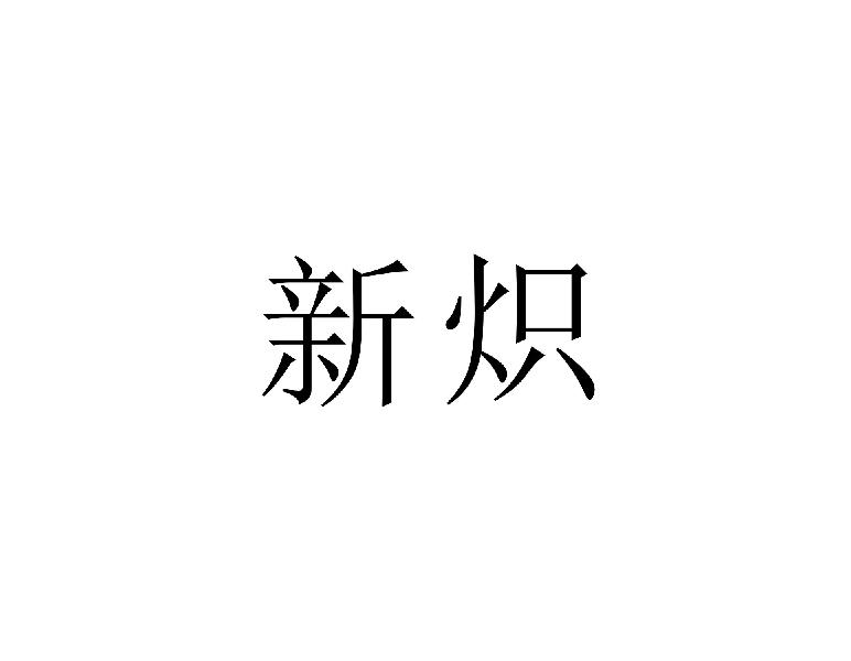 新炽