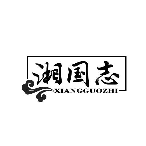 湘国志