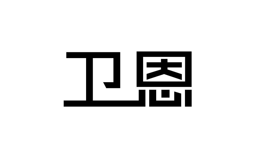 卫恩