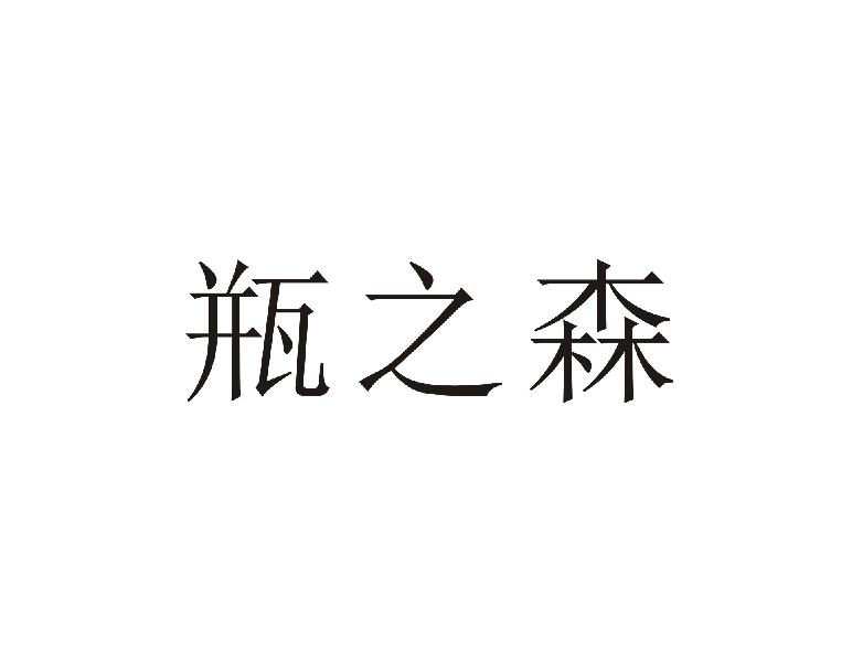瓶之森