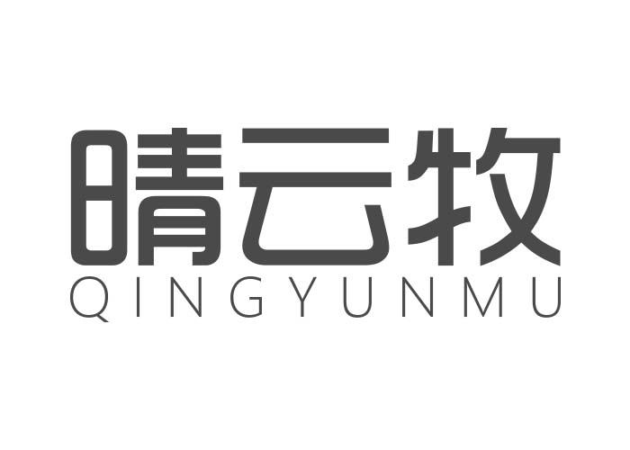 晴云牧QINGYUNMU