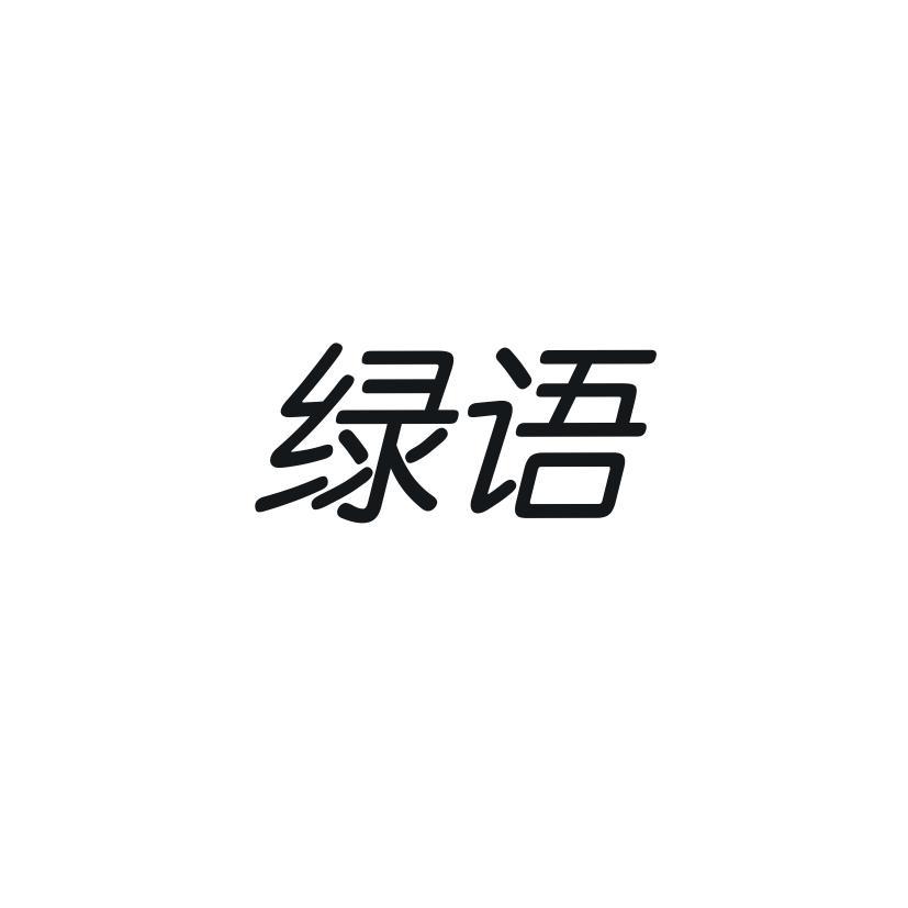 绿语
