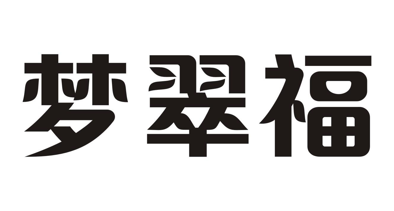 梦翠福