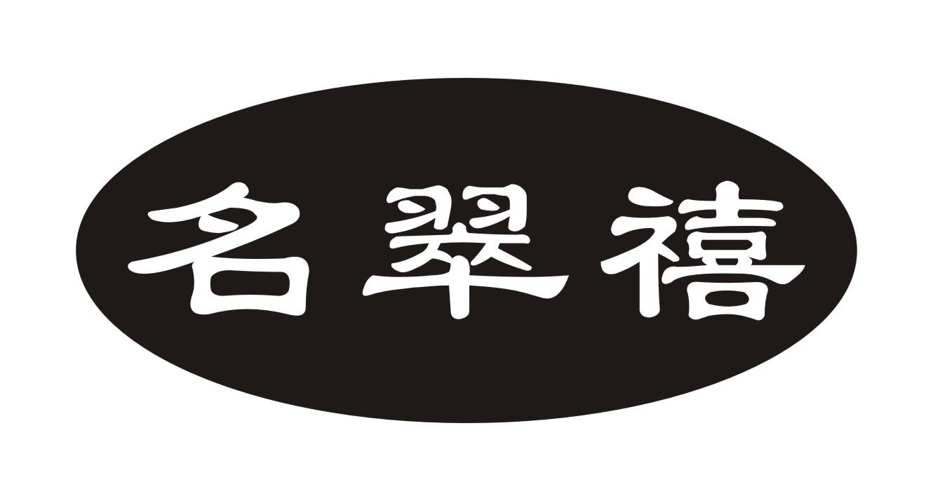 名翠禧