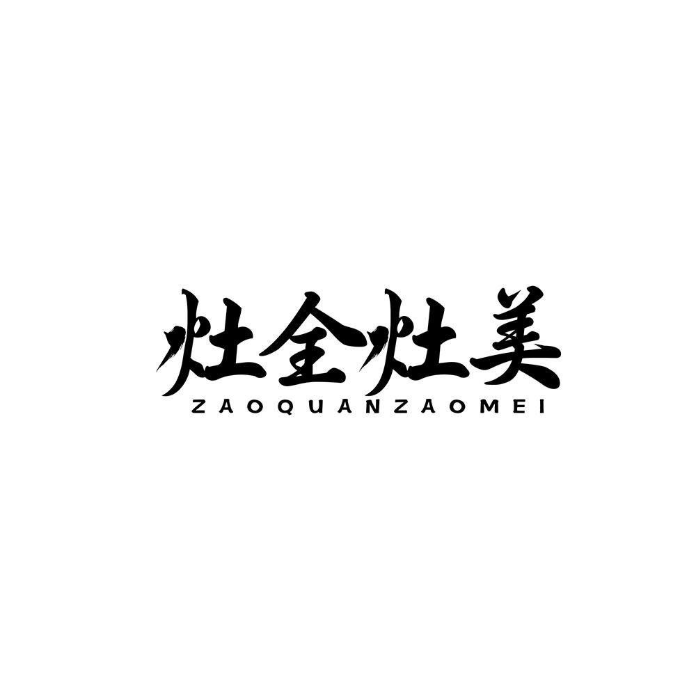 灶全灶美