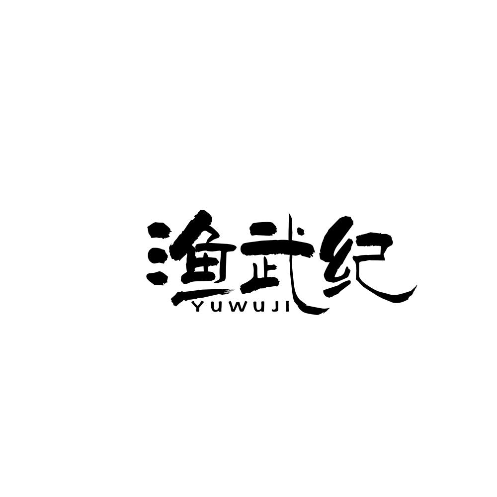 渔武纪