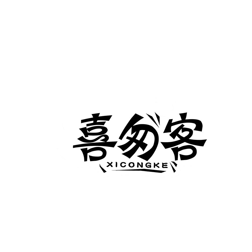 喜匆客