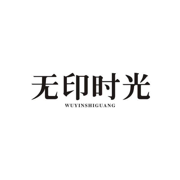 无印时光WUYINSHIGUANG