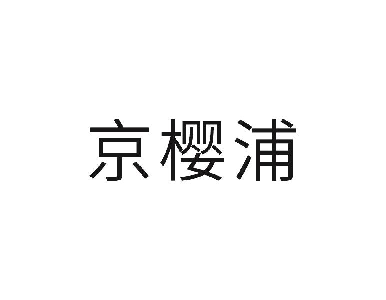 京樱浦