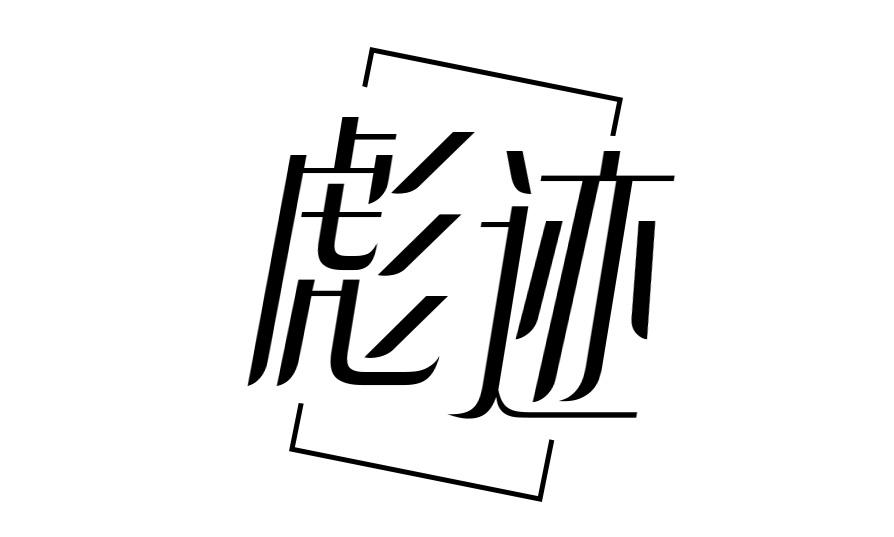 彪迹