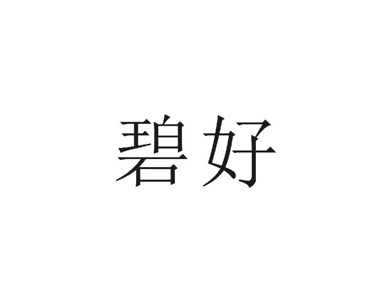 碧好
